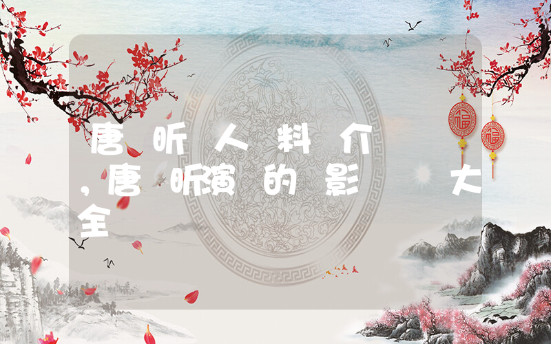唐藝昕個人資料簡介，唐藝昕演過的電影電視劇大全插圖